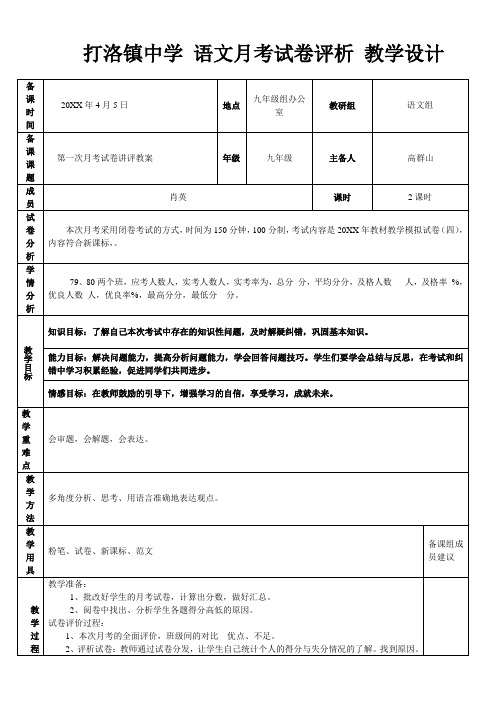 语文第1次月考试卷讲评教学设计