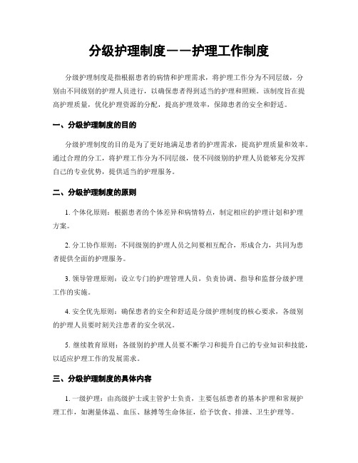 分级护理制度――护理工作制度