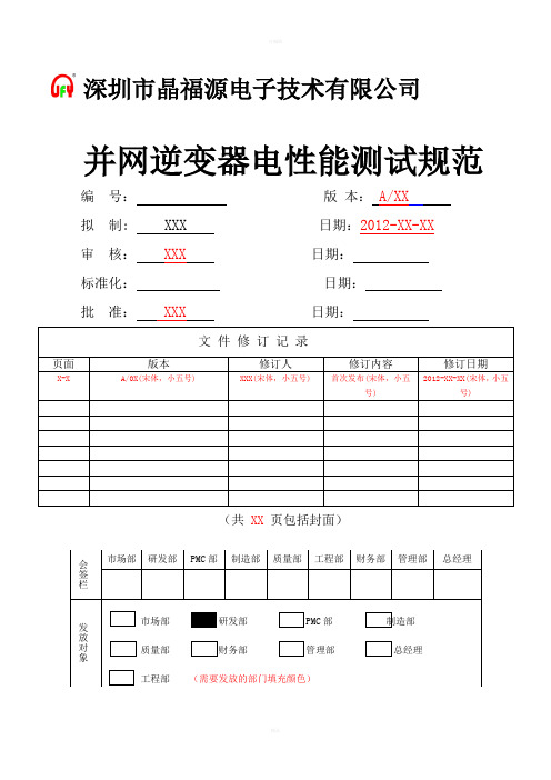 光伏并网逆变器测试规范(丁川)