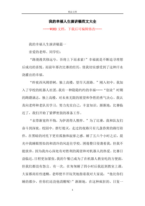 我的幸福人生演讲稿范文大全