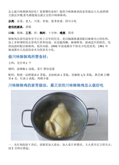 川味钵钵鸡的家常做法