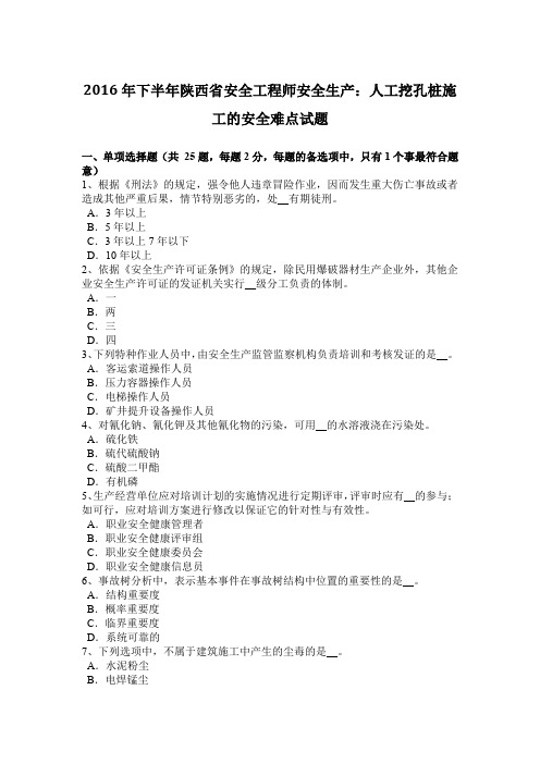2016年下半年陕西省安全工程师安全生产：人工挖孔桩施工的安全难点试题
