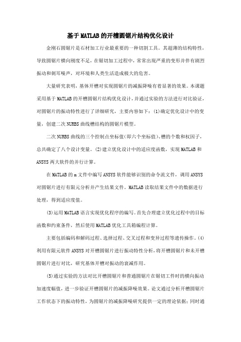 基于MATLAB的开槽圆锯片结构优化设计