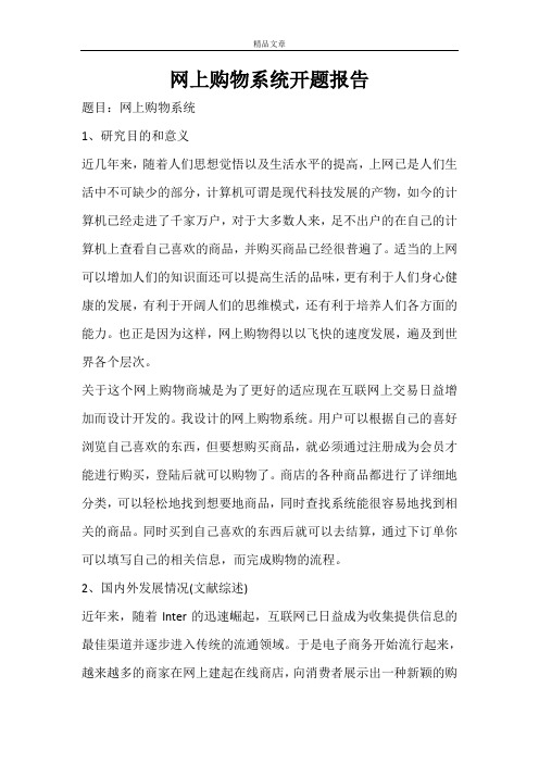 网上购物系统开题报告
