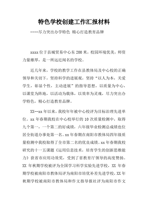 特色学校创建工作汇报材料