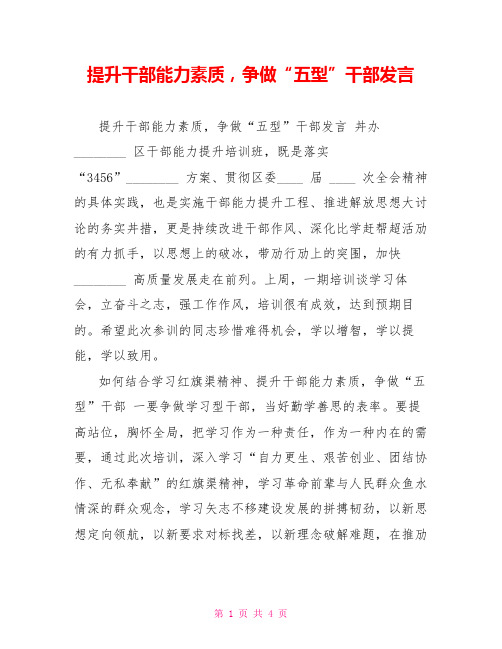 提升干部能力素质,争做“五型”干部发言