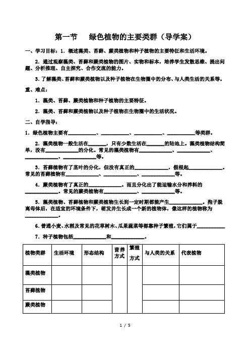 2.1.1 绿色植物的主要类群 导学案 济南版七年级上册生物