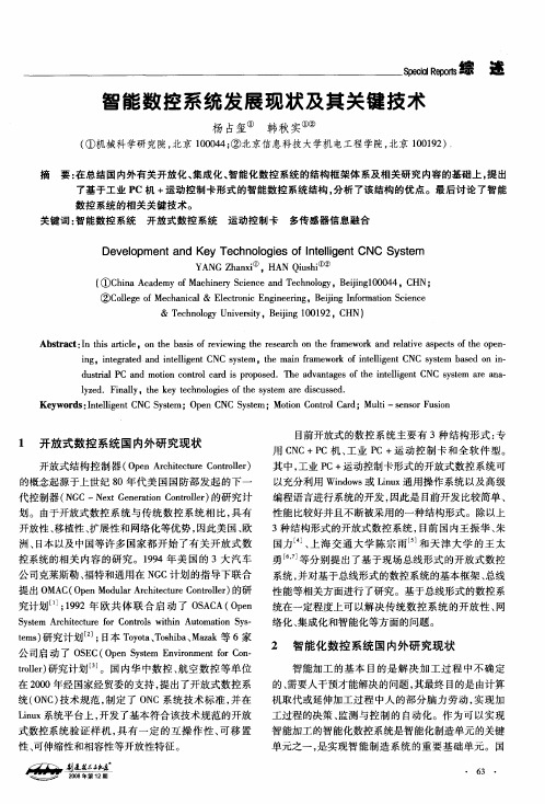 智能数控系统发展现状及其关键技术