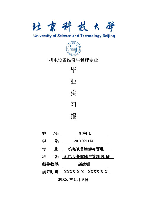 机电设备维修与管理专业毕业实习报告范文