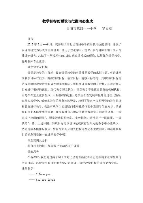 教学目标的预设与把握动态生成