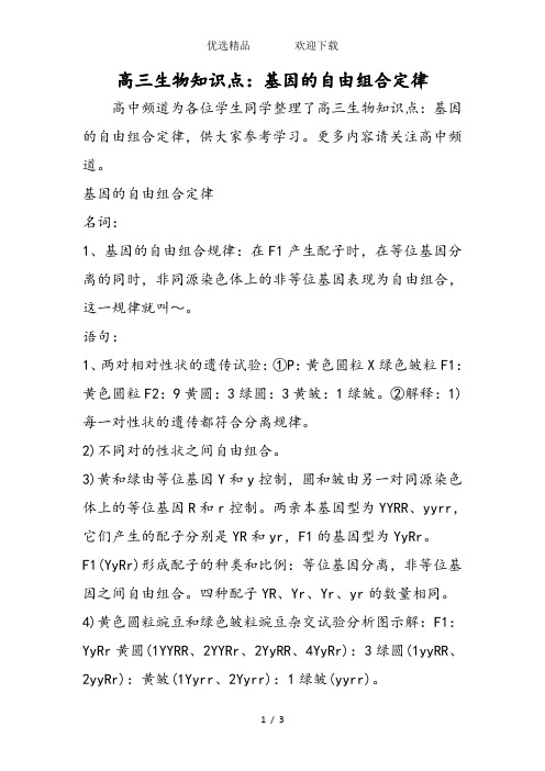 高三生物知识点：基因的自由组合定律