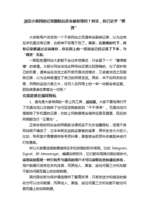 浏览小黄网的记录删除后还会被发现吗？其实，你已近乎“裸奔”