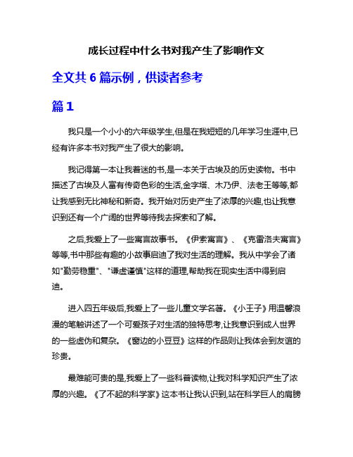 成长过程中什么书对我产生了影响作文