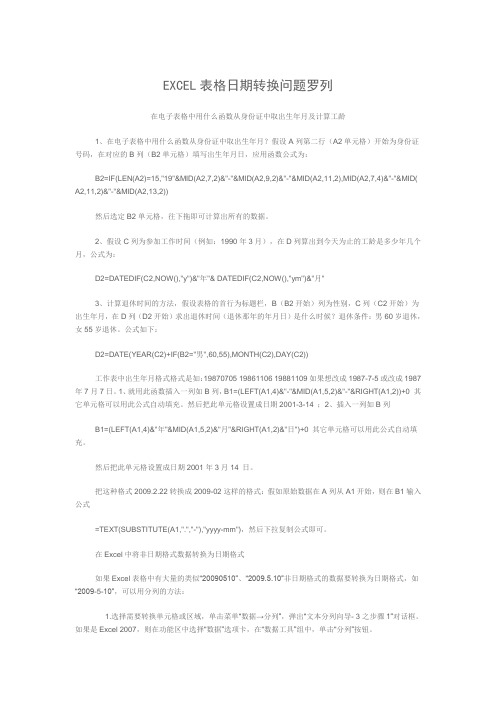 EXCEL表格日期转换问题罗列