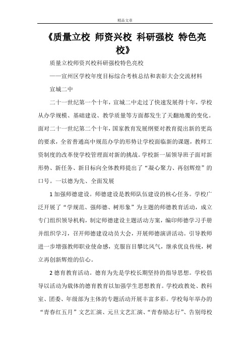 《质量立校 师资兴校 科研强校 特色亮校》