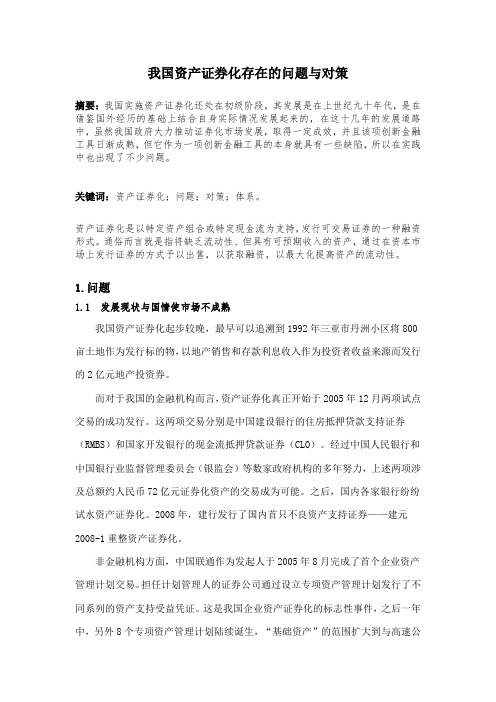 我国资产证券化存在的问题与对策