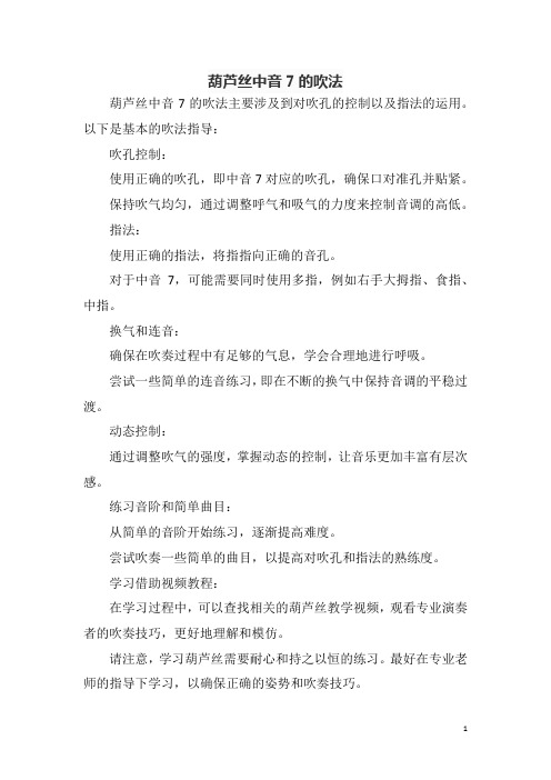 葫芦丝中音7的吹法