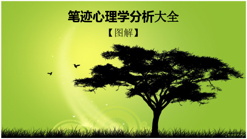 图解笔迹心理学(大全)