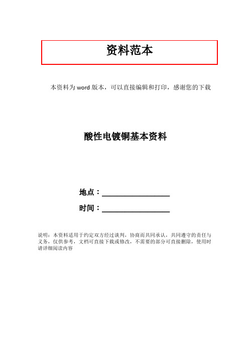 酸性电镀铜基本资料