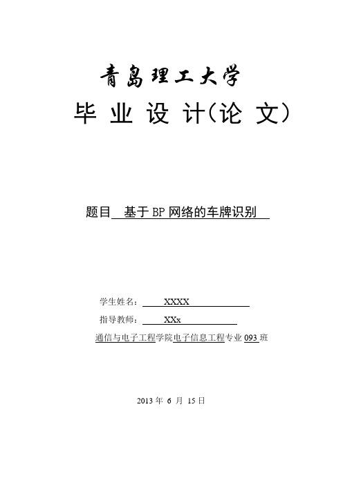 BP网络车牌识别毕设论文终稿