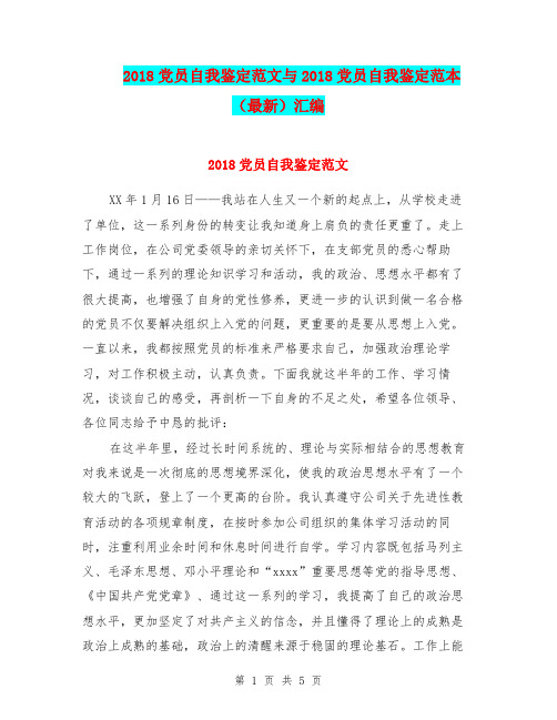2018党员自我鉴定范文与2018党员自我鉴定范本(最新)汇编