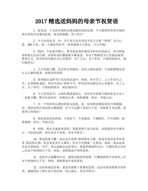 精选送妈妈的母亲节祝贺语