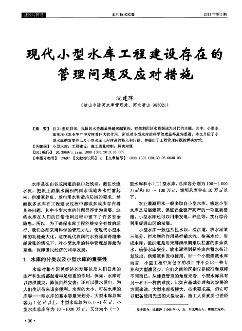 现代小型水库工程建设存在的管理问题及应对措施