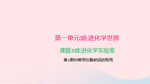 化学九年级上册第1单元走进化学世界课题3走进化学实验室作业课件 新人教版