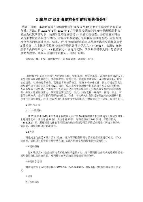 X线与CT诊断胸腰椎骨折的应用价值分析
