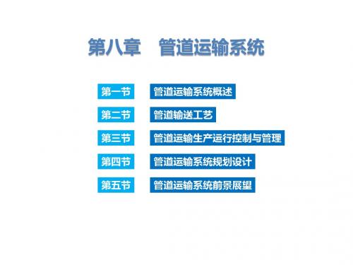 交通运输学(第二版)  第8章 管道运输系统