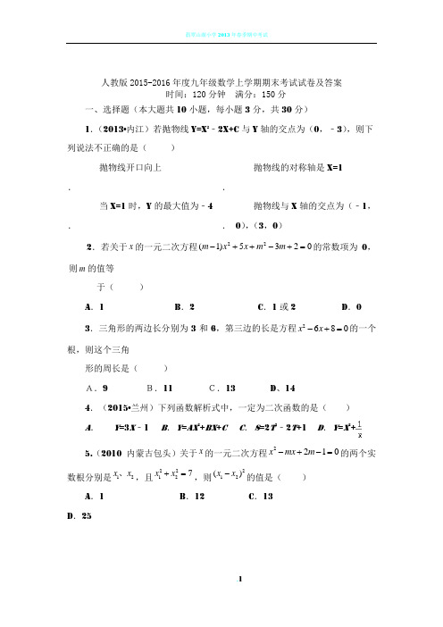 人教版2015-2016年度九年级数学上学期期末考试试卷及答案