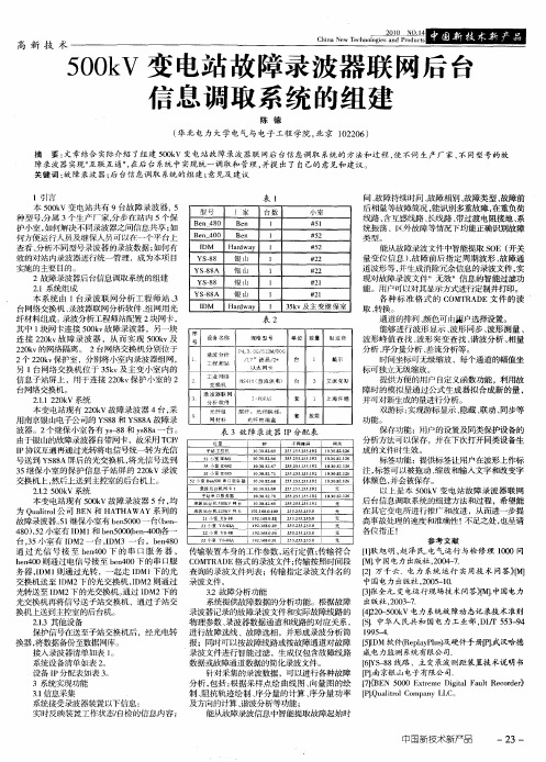 500kV变电站故障录波器联网后台信息调取系统的组建