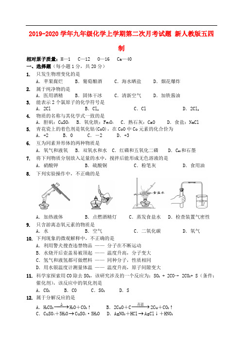 2019-2020学年九年级化学上学期第二次月考试题 新人教版五四制.doc
