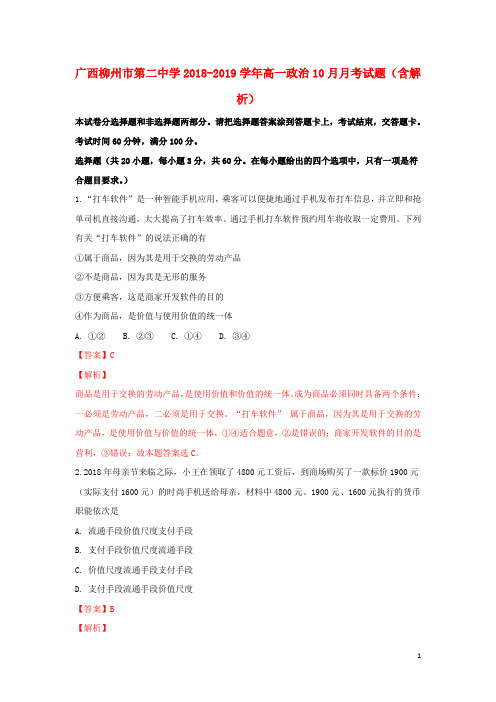 广西柳州市第二中学2018_2019学年高一政治10月月考试题(含解析)