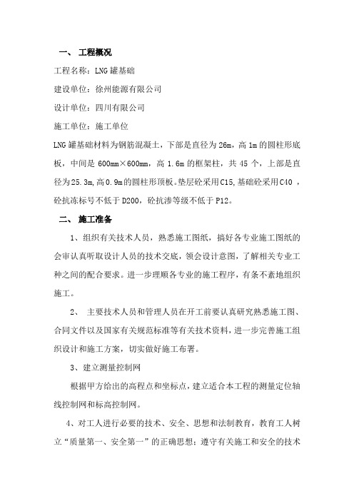 LNG罐基础施工方案