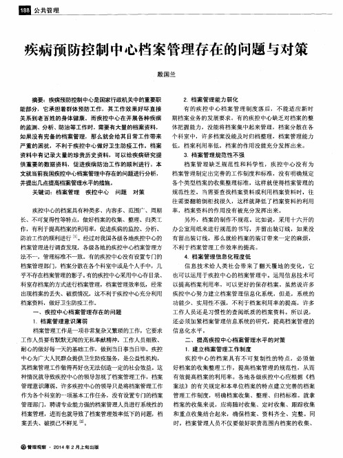 疾病预防控制中心档案管理存在的问题与对策