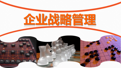 《企业战略管理》课件第二章