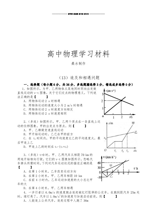 人教版高中物理必修一(13)追及和相遇问题.docx