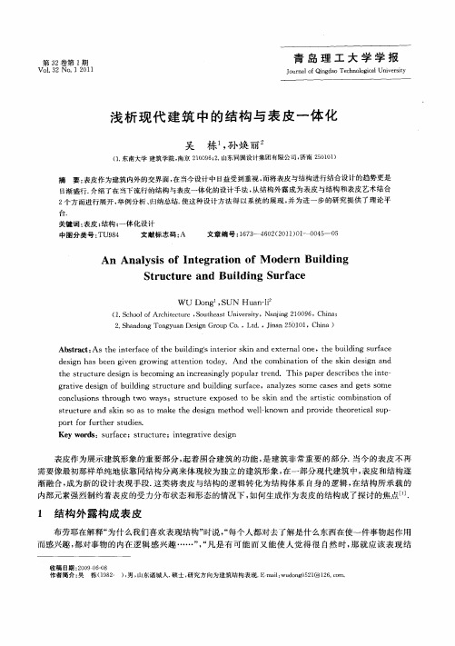 浅析现代建筑中的结构与表皮一体化