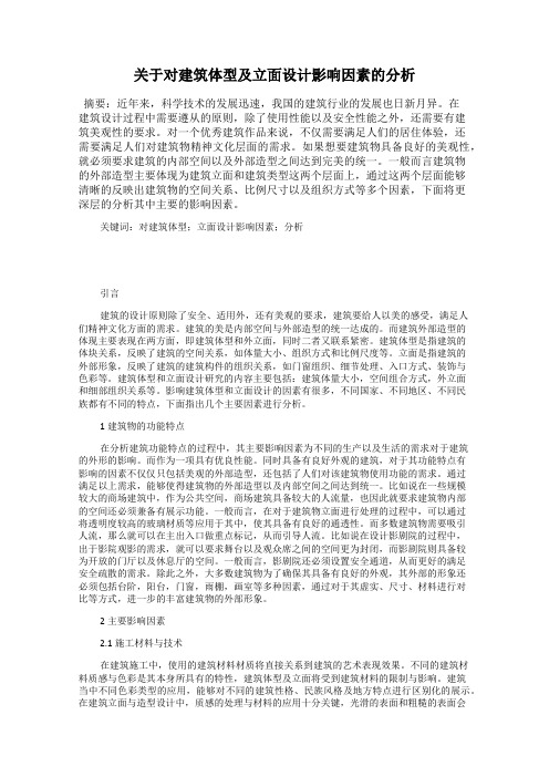 关于对建筑体型及立面设计影响因素的分析