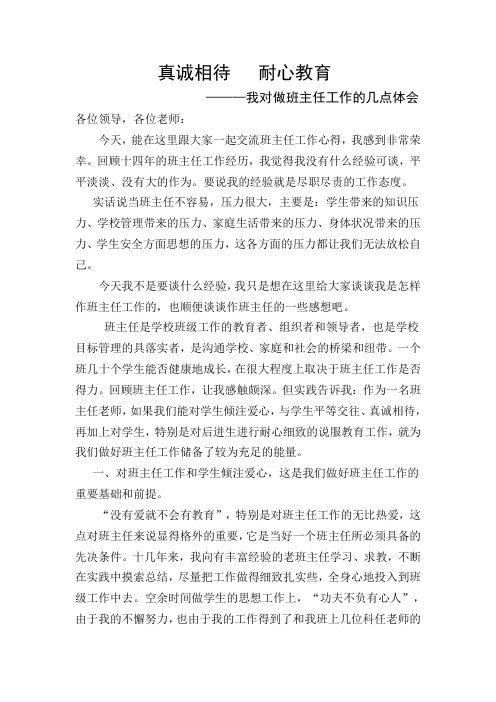 倾注爱心   真诚相待   耐心教育