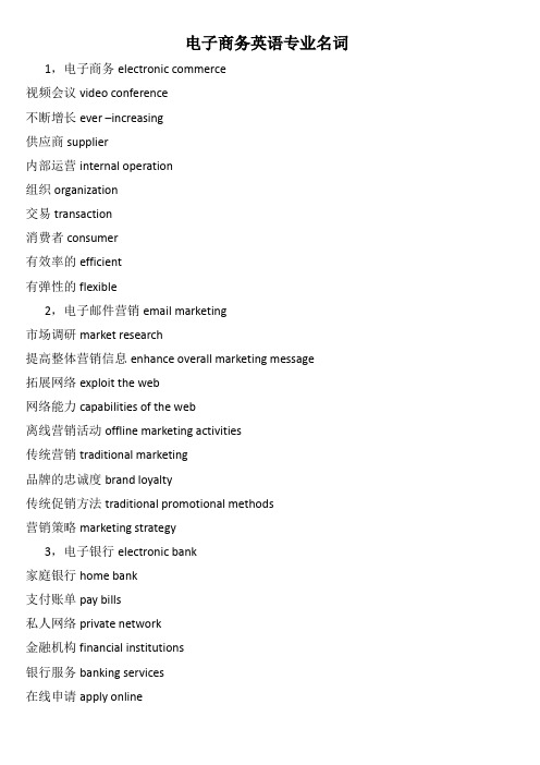 电子商务英语专业名词
