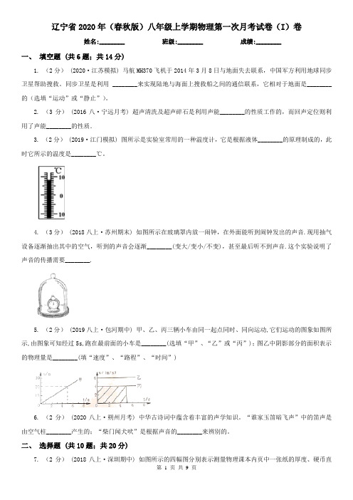 辽宁省2020年(春秋版)八年级上学期物理第一次月考试卷(I)卷