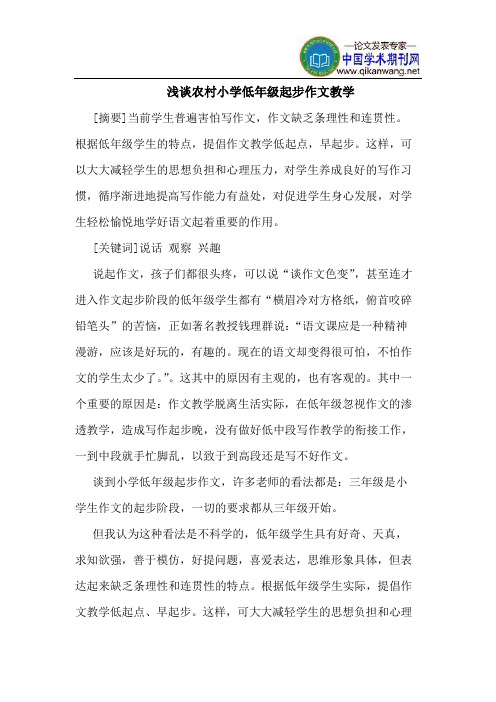 农村小学低年级起步作文教学