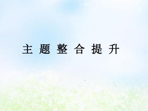 高中化学 主题1 呵护生存环境主题整合提升课件 鲁科版
