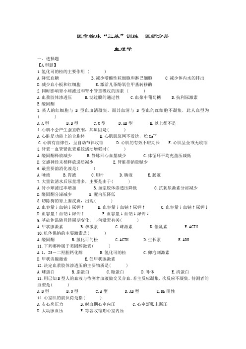 “三基”训练：生理学