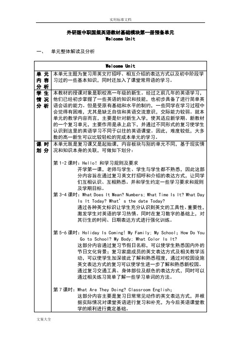 英语(基础模块)第一册00-welcomeunit教案设计