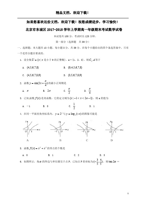 北京市东城区2017_2018学年高一数学上学期期末考试试题