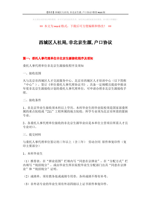 【推荐】西城区人社局,非北京生源,户口协议-推荐word版 (9页)