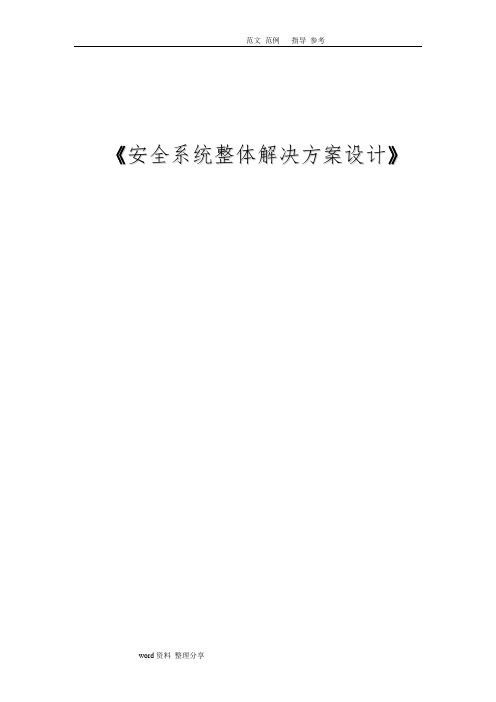 信息系统安全整体解决方案报告书